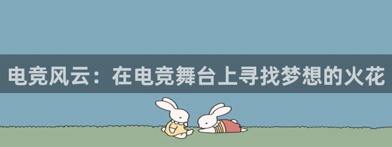 ob电竞俱乐部：电竞风云：在电竞舞台上寻找梦想的火花