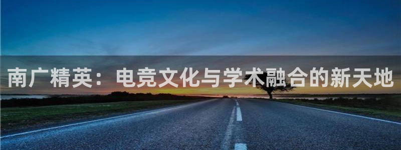 ob电竞官网：南广精英：电竞文化与学术融合的新天地