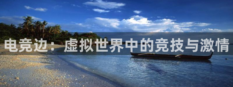 ob电竞官网：电竞边：虚拟世界中的竞技与激情