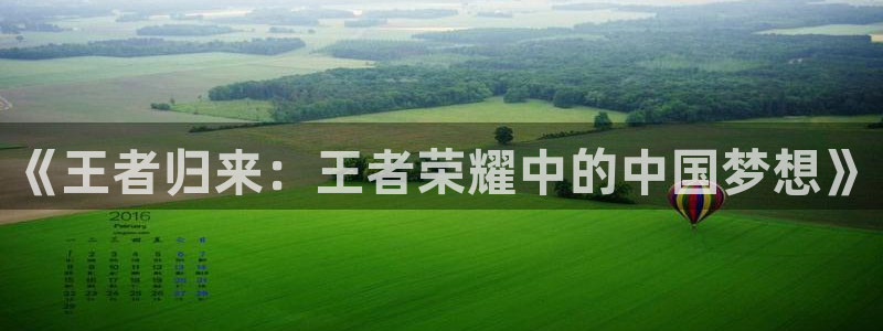 ob电竞网站：《王者归来：王者荣耀中的中国梦想》