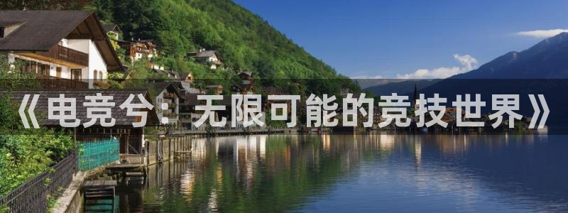 ob电竞网站：《电竞兮：无限可能的竞技世界》