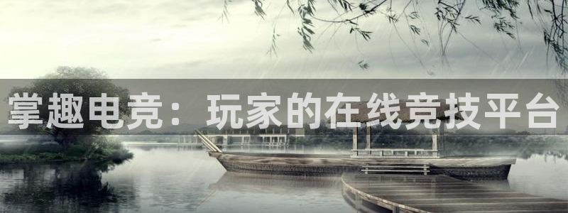 ob电竞平台：掌趣电竞：玩家的在线竞技平台